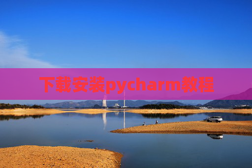 下载安装pycharm教程 下载安装pycharm教程